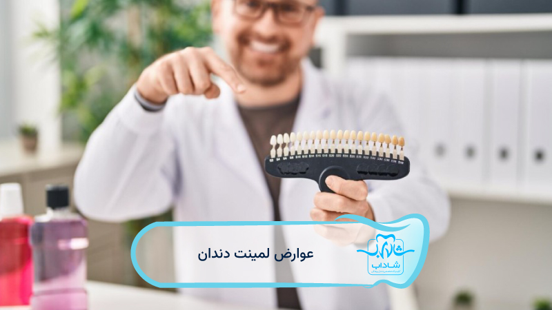 عوارض-لمینت-دندان