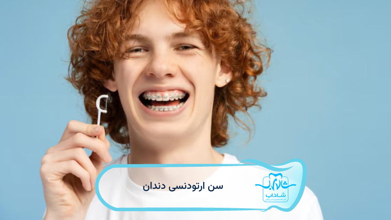 سن-ارتودنسی-دندان