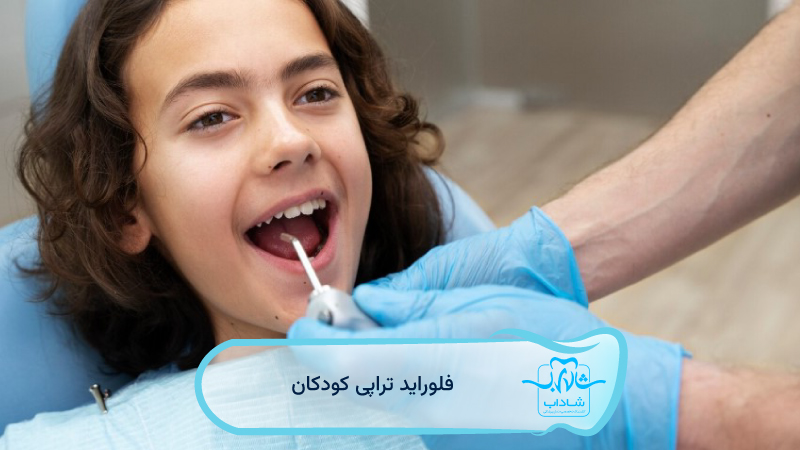فلوراید-تراپی-کودکان