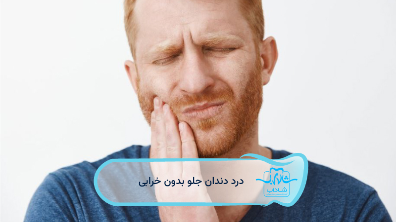 درد-دندان-جلو-بدون-خرابی