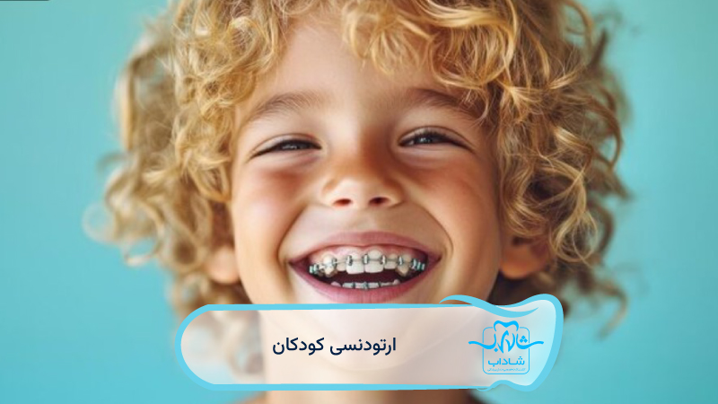 ارتودنسی-کودکان