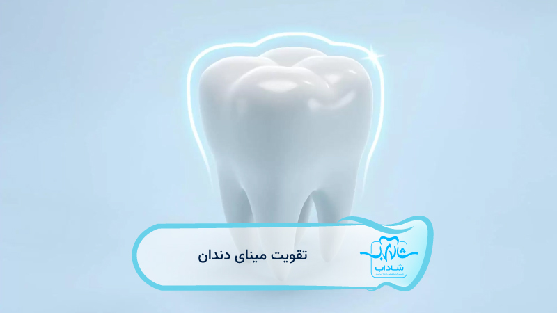 تقویت-مینای-دندان