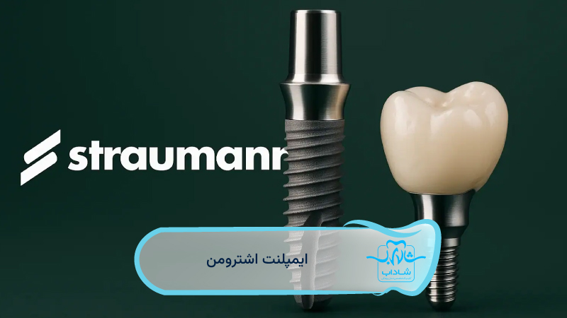 ایمپلنت-سوئیسی-اشترومن