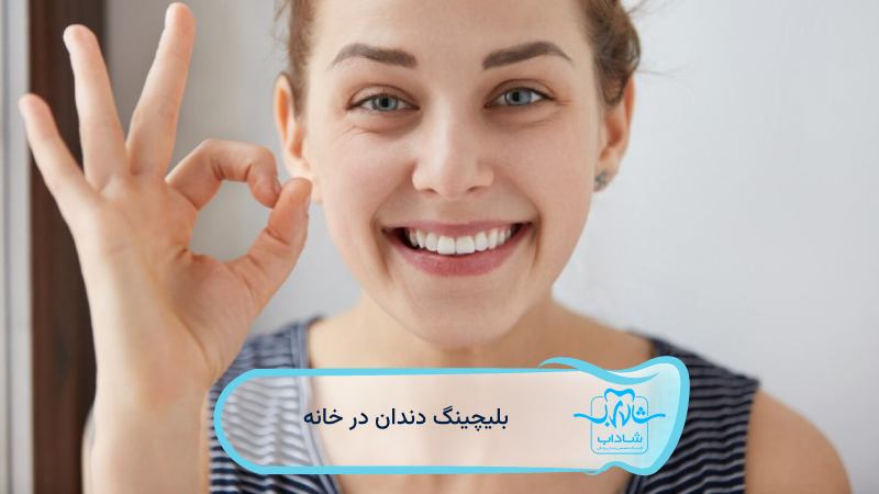 بلیچینگ-دندان-در-خانه