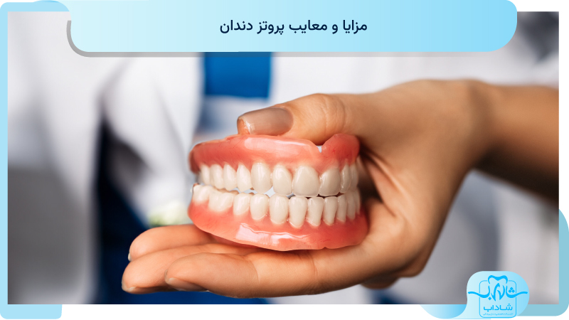 مزایا و معایب پروتز دندان