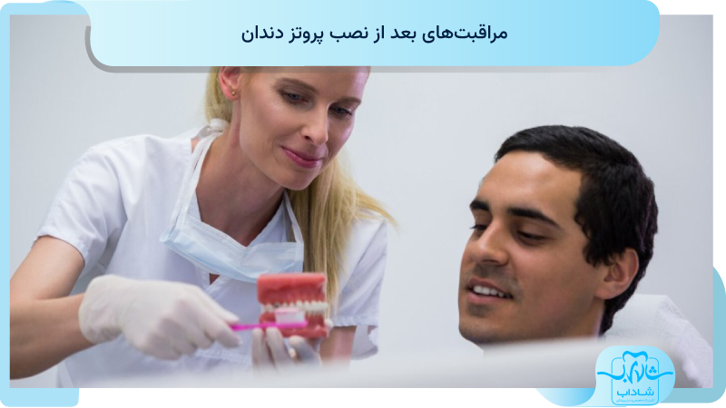 مراقبت های بعد از نصب پروتز دندان