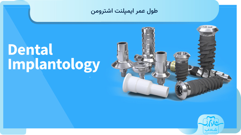 طول عمر ایمپلنت اشترومن