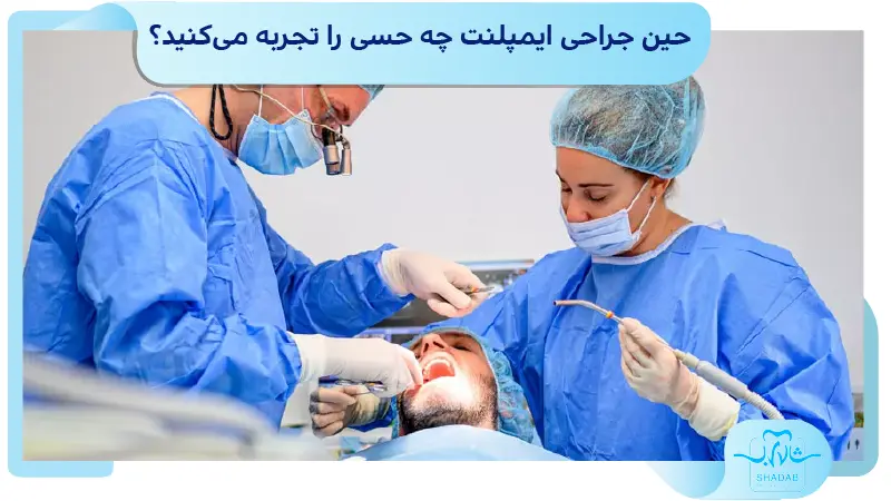 درد حین جراحی ایمپلنت