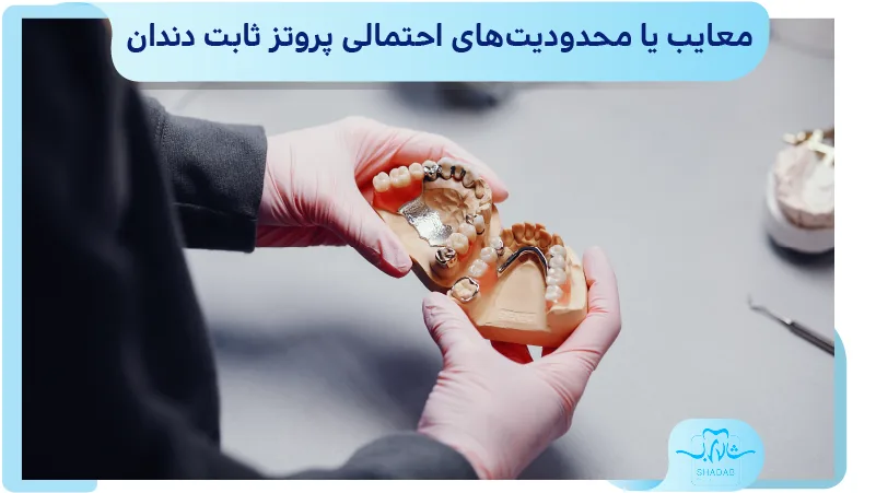معایب یا محدودیت&zwnj;های احتمالی پروتز ثابت دندان