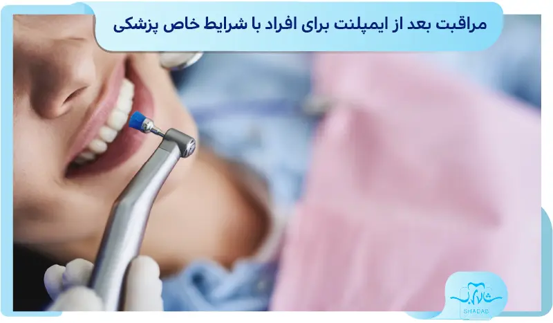 مراقبت&zwnj; بعد از ایمپلنت برای افراد با شرایط خاص پزشکی