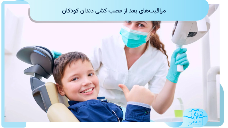 مراقبت های بعد از عصب کشی دندان کودکان