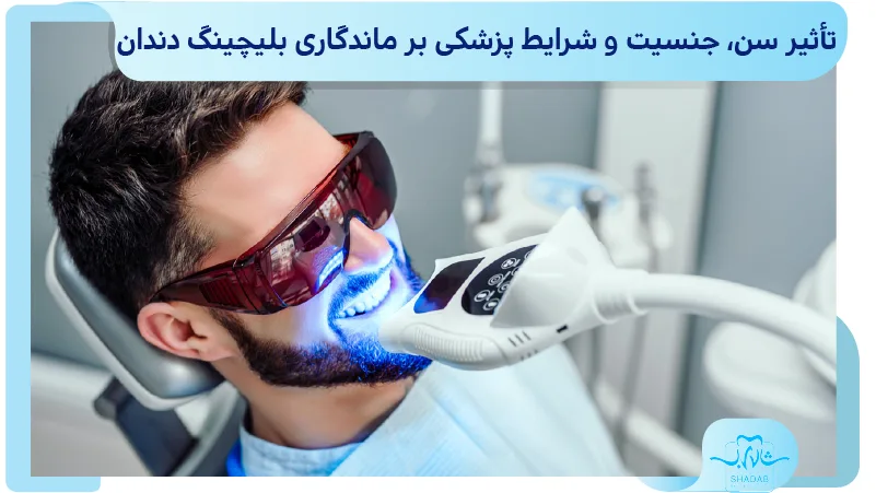 تأثیر سن، جنسیت و شرایط پزشکی بر ماندگاری بلیچینگ دندان