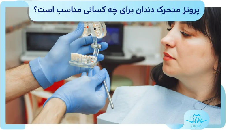 پروتز متحرک دندان برای چه کسانی مناسب است؟